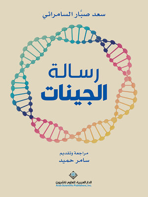 cover image of رسالة الجينات